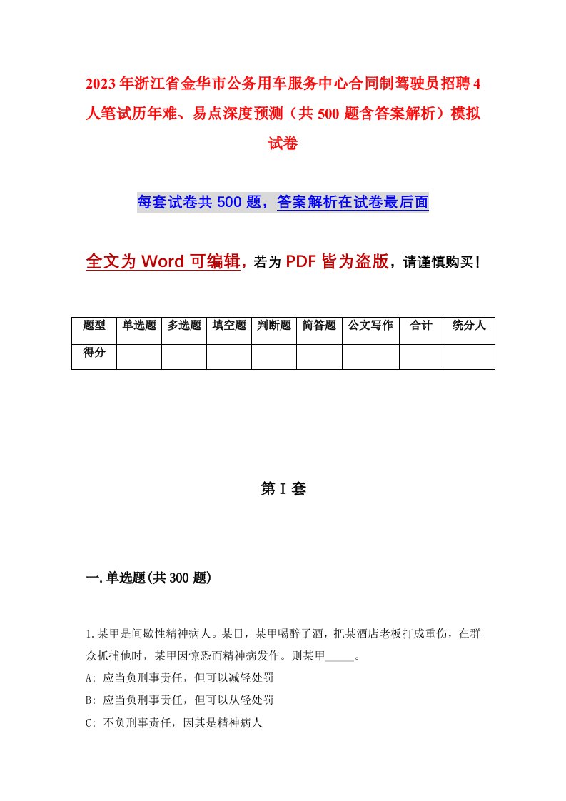 2023年浙江省金华市公务用车服务中心合同制驾驶员招聘4人笔试历年难易点深度预测共500题含答案解析模拟试卷