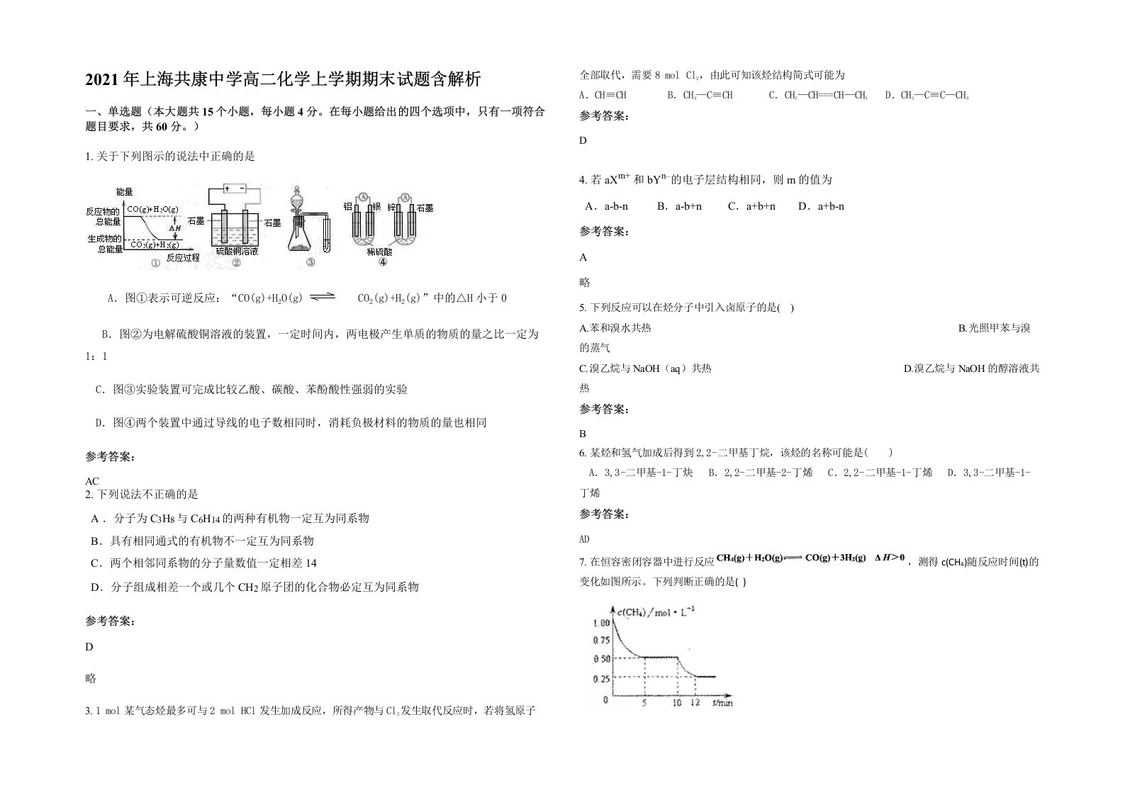 2021年上海共康中学高二化学上学期期末试题含解析