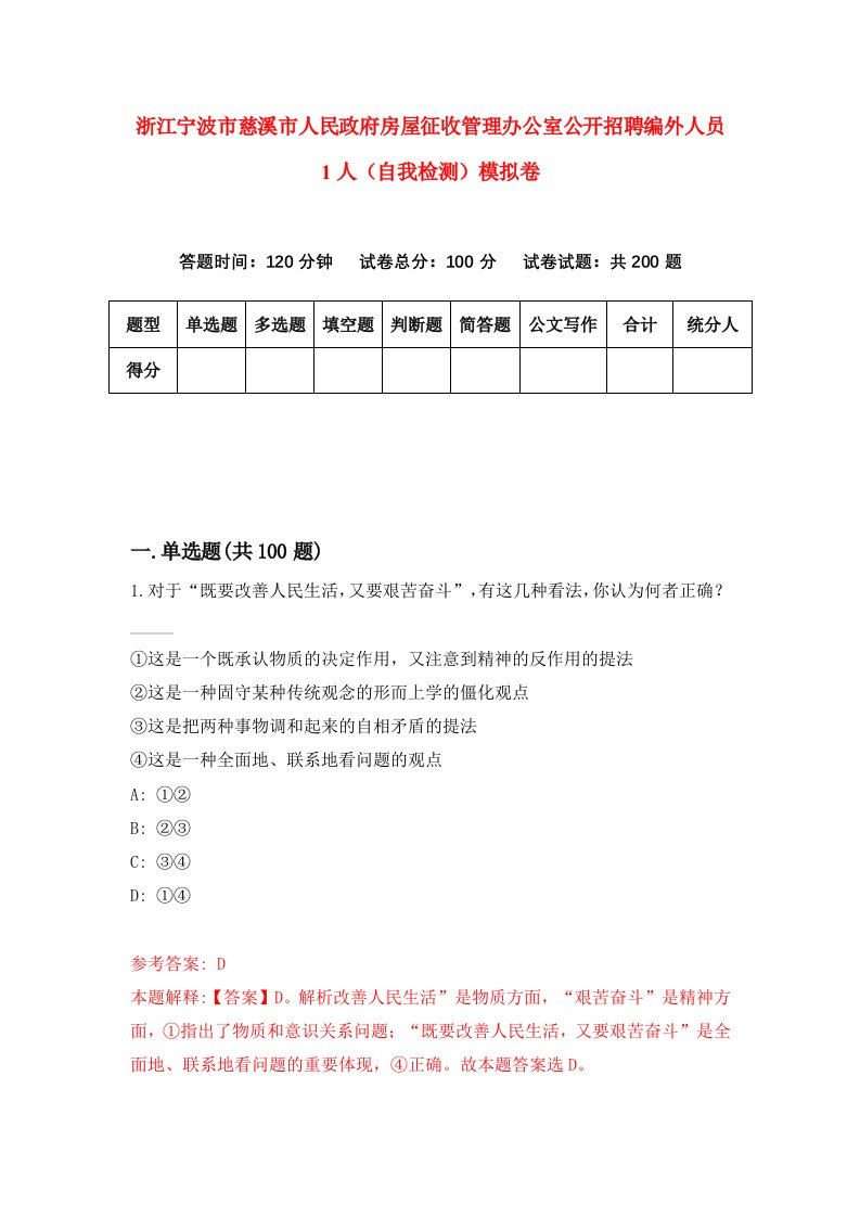 浙江宁波市慈溪市人民政府房屋征收管理办公室公开招聘编外人员1人自我检测模拟卷第7次