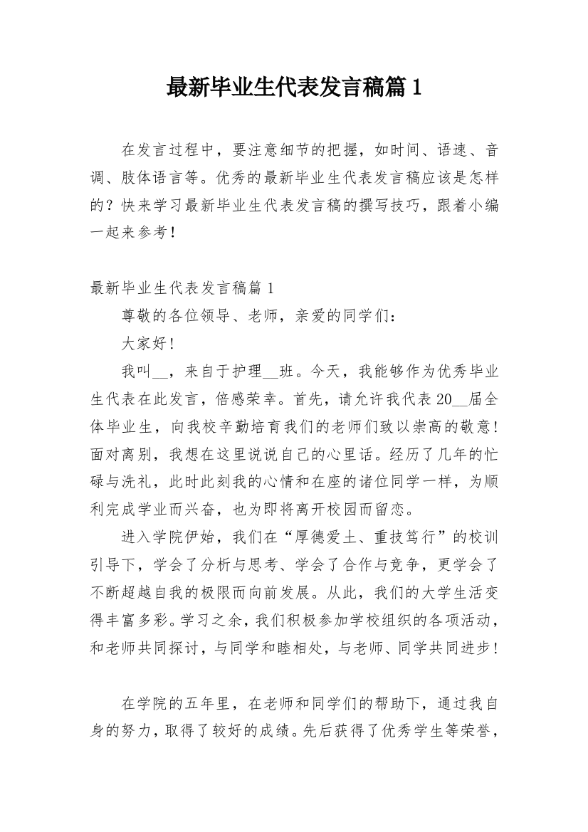 最新毕业生代表发言稿篇1