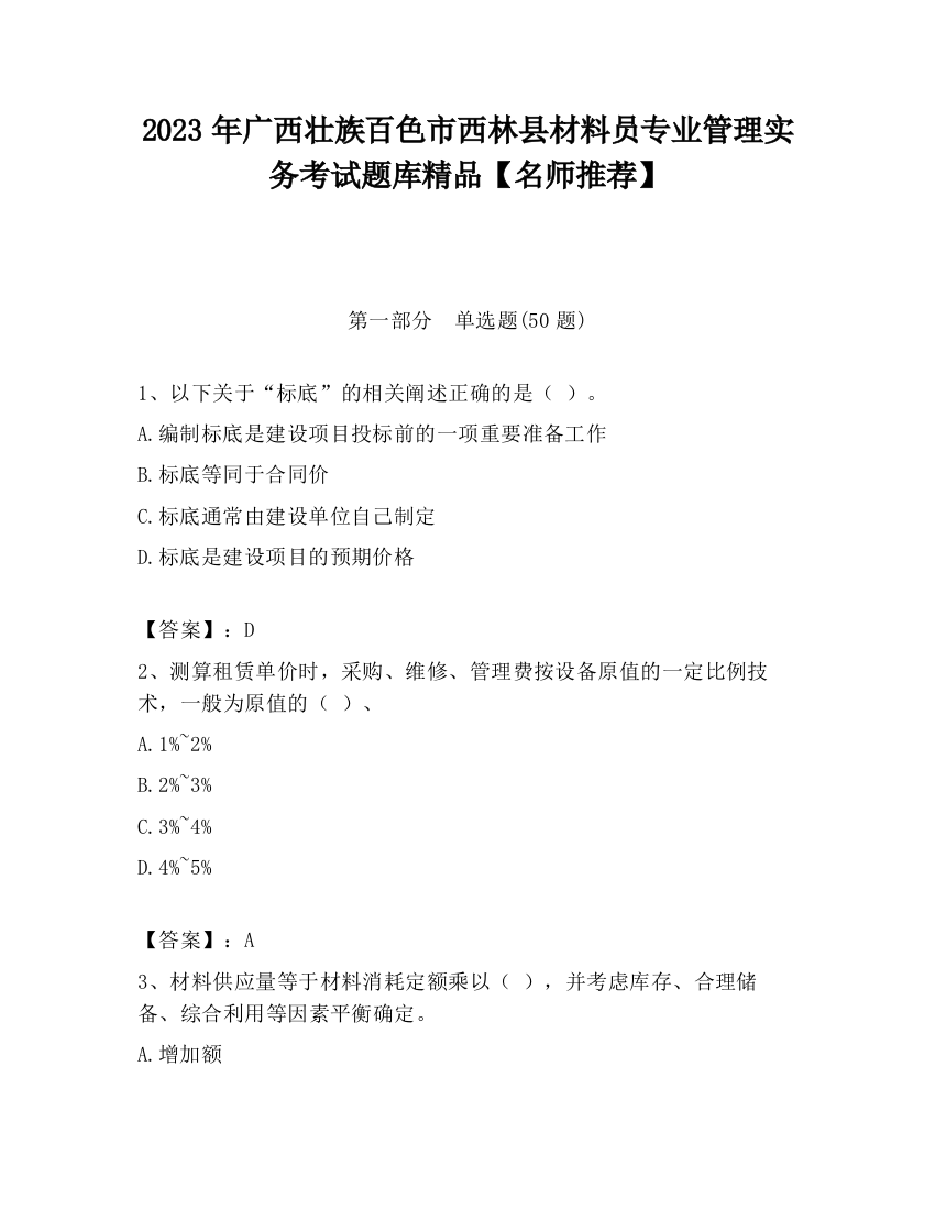 2023年广西壮族百色市西林县材料员专业管理实务考试题库精品【名师推荐】