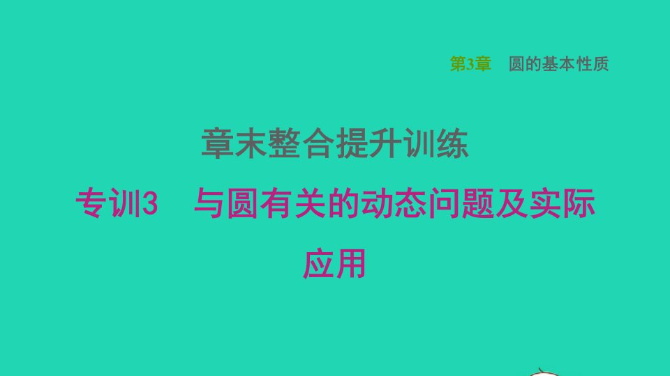 2021秋九年级数学上册第3章圆的基本性质章末整合提升训练专训3与圆有关的动态问题及实际应用课件新版浙教版