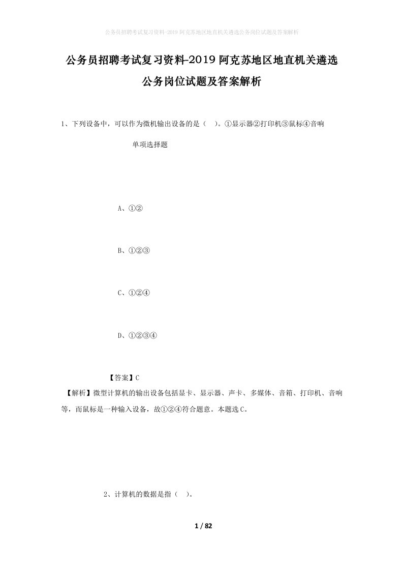 公务员招聘考试复习资料-2019阿克苏地区地直机关遴选公务岗位试题及答案解析