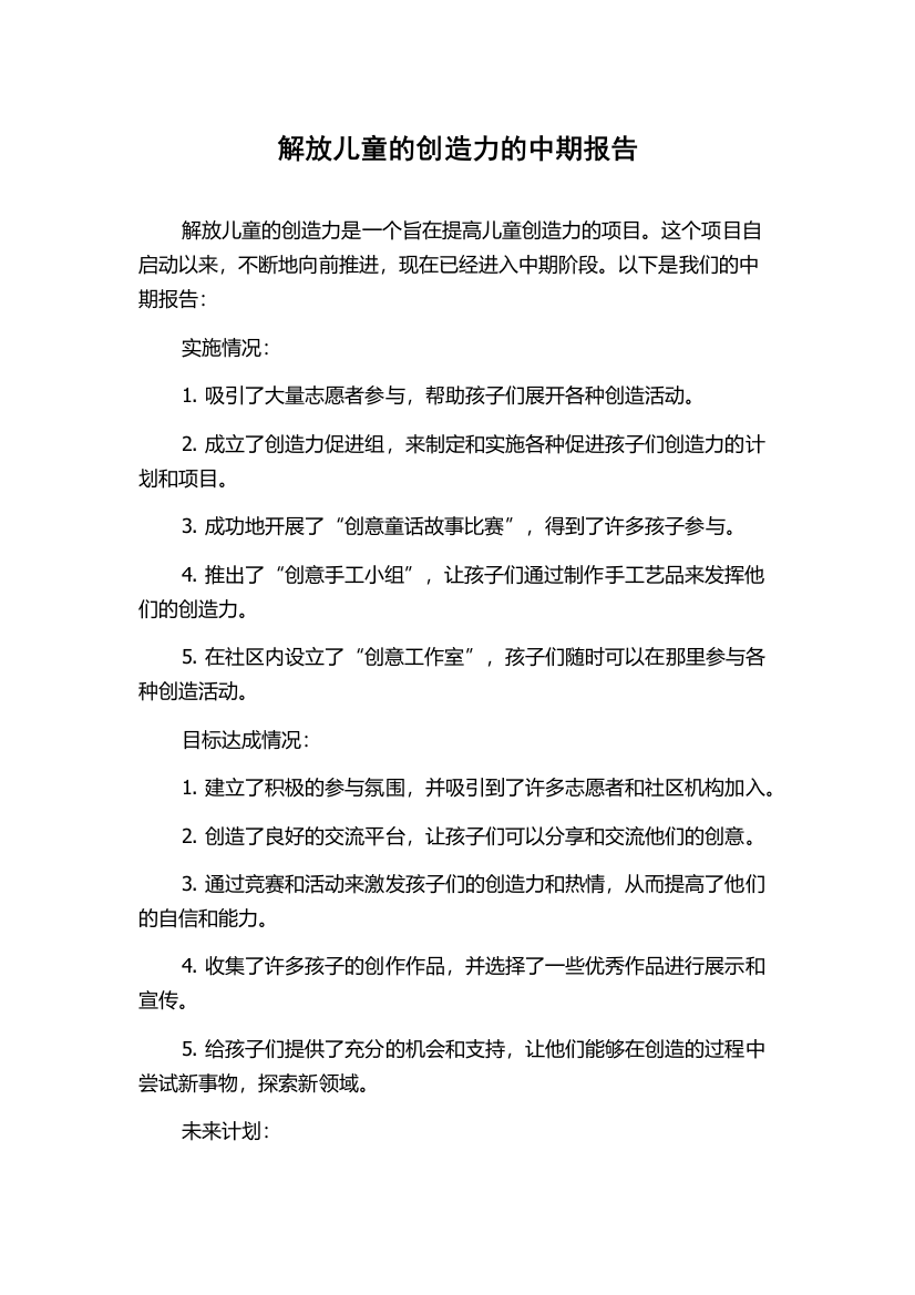 解放儿童的创造力的中期报告