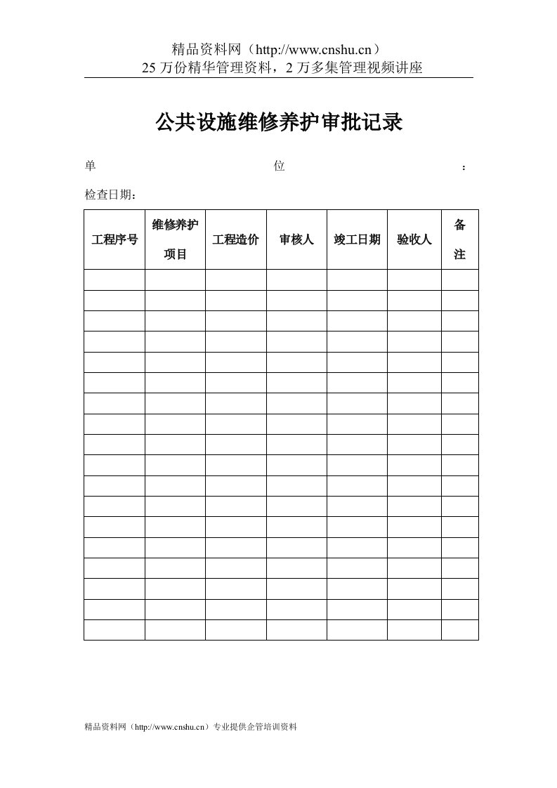 物业管理表格-公共设施维修养护审批记录