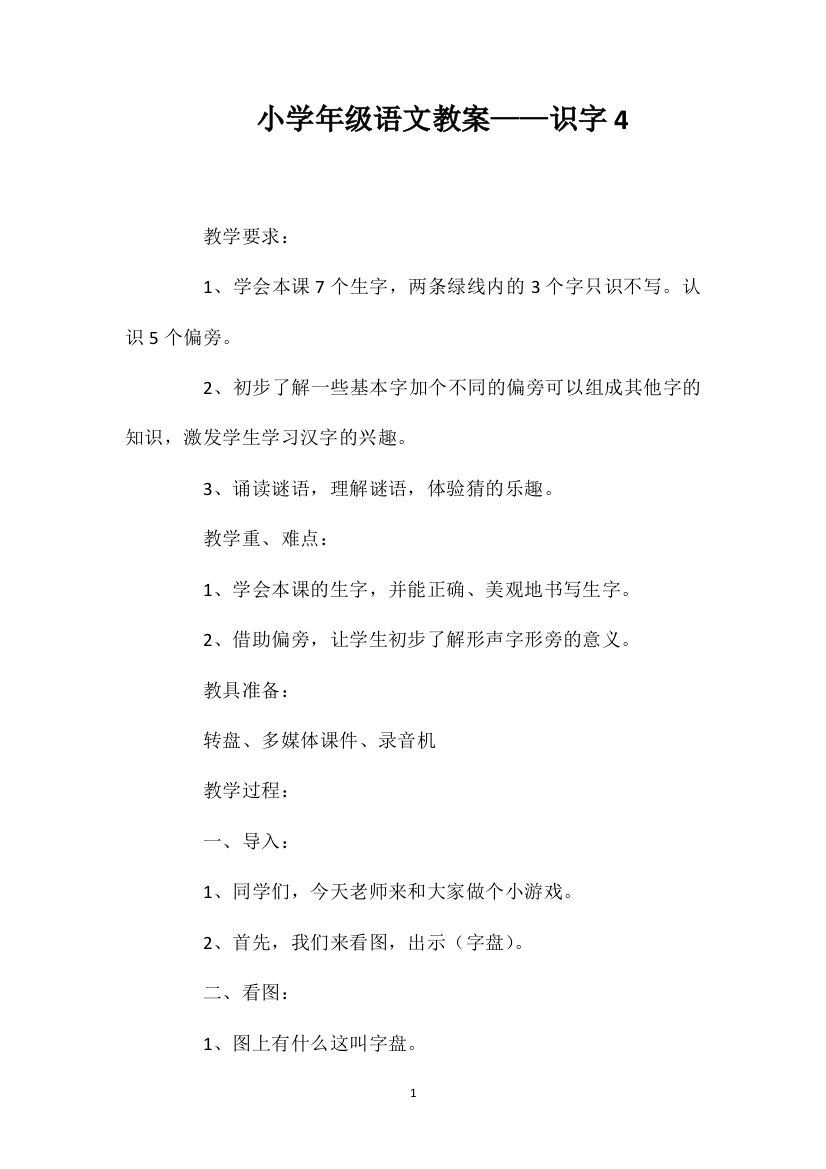 小学年级语文教案——识字4