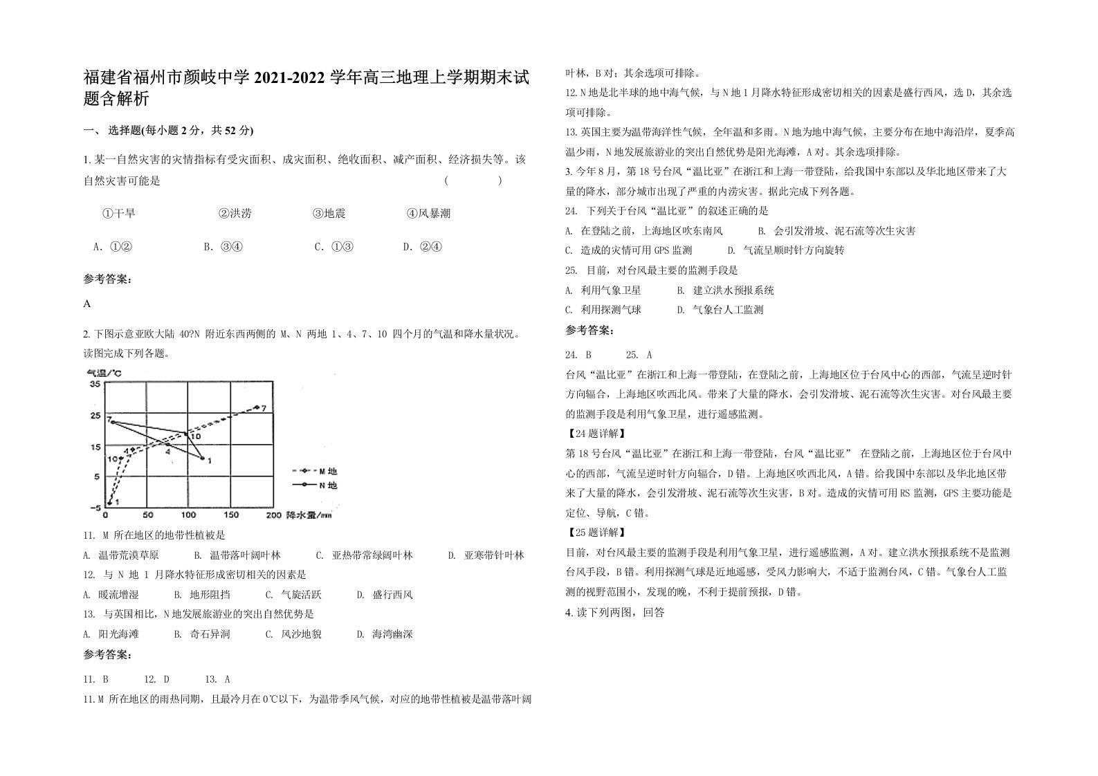 福建省福州市颜岐中学2021-2022学年高三地理上学期期末试题含解析