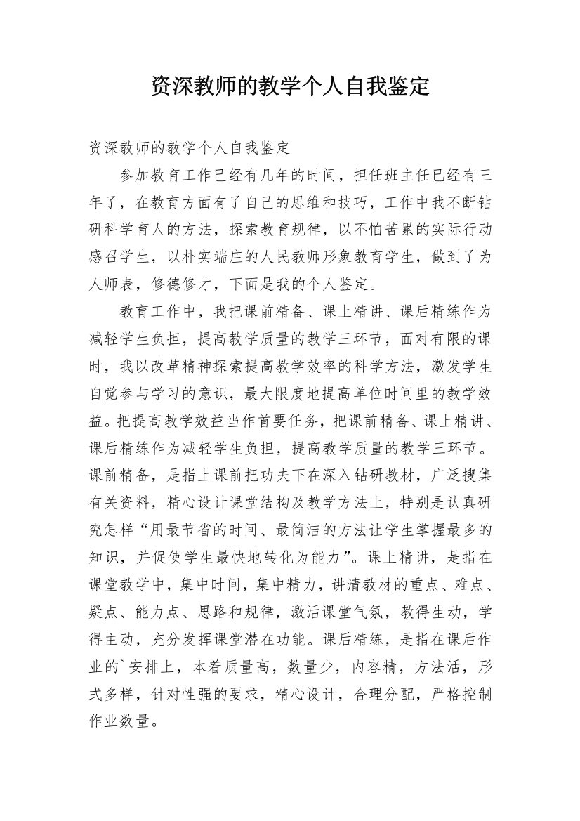 资深教师的教学个人自我鉴定