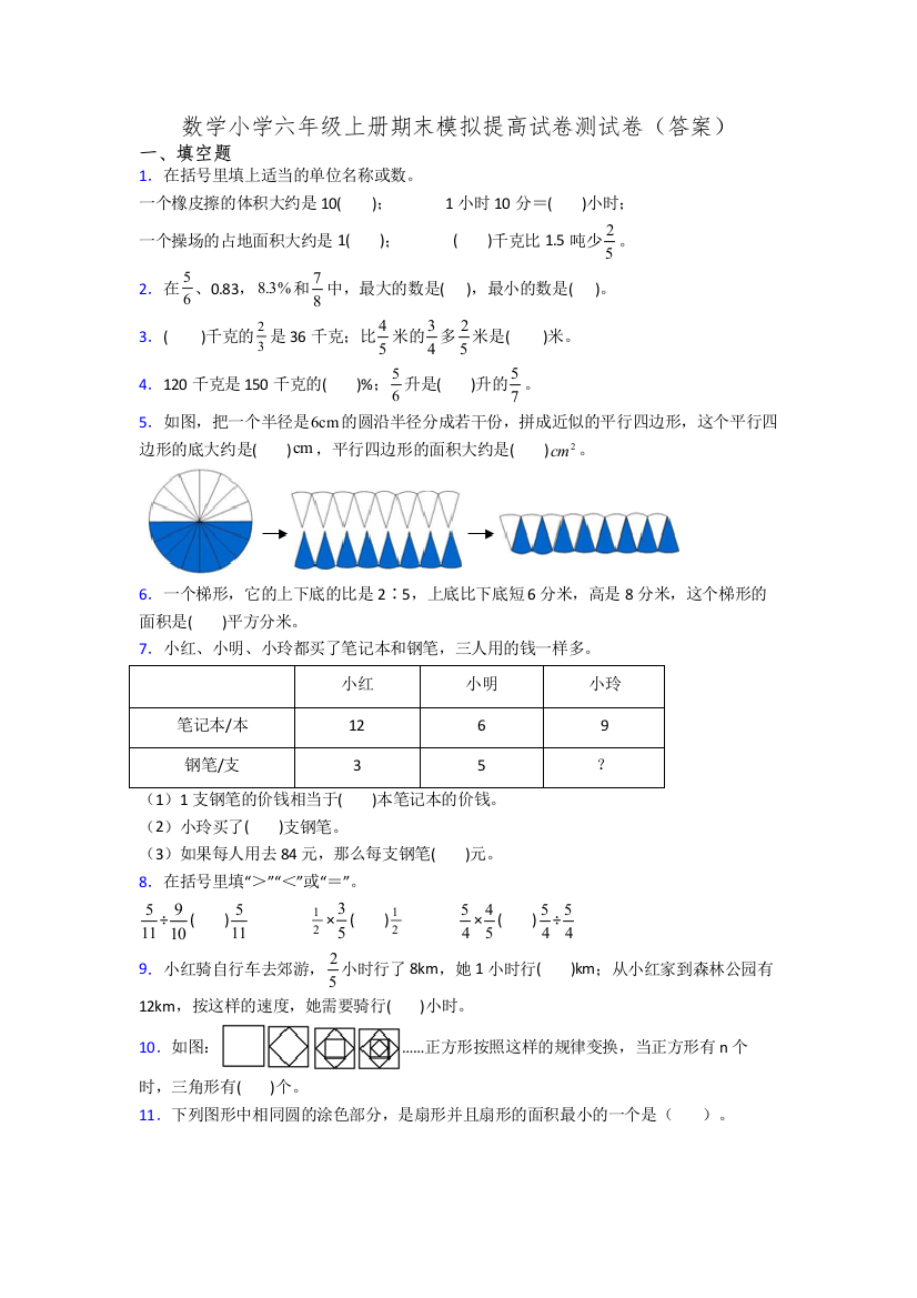 数学小学六年级上册期末模拟提高试卷测试卷(答案)