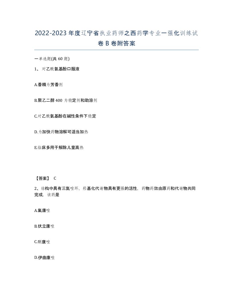 2022-2023年度辽宁省执业药师之西药学专业一强化训练试卷B卷附答案