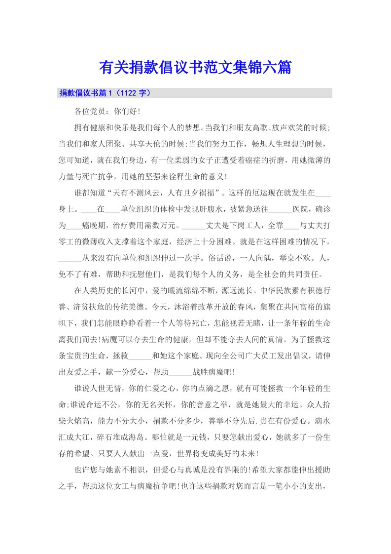 有关捐款倡议书范文集锦六篇