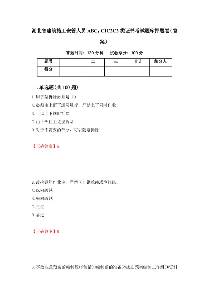 湖北省建筑施工安管人员ABCC1C2C3类证书考试题库押题卷答案第95期