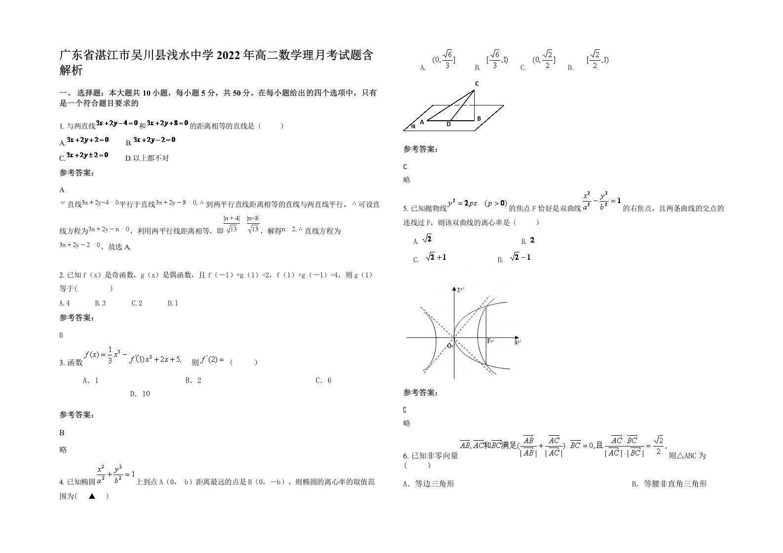 广东省湛江市吴川县浅水中学2022年高二数学理月考试题含解析