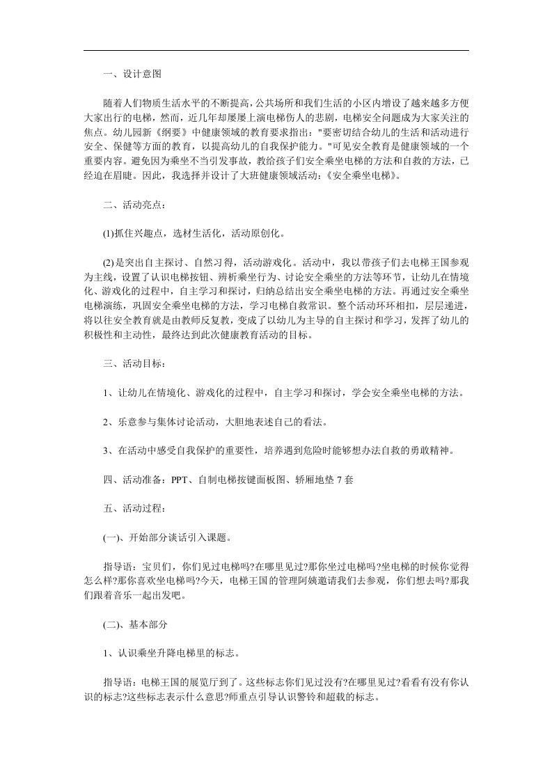 大班安全《安全乘电梯》PPT课件教案参考教案