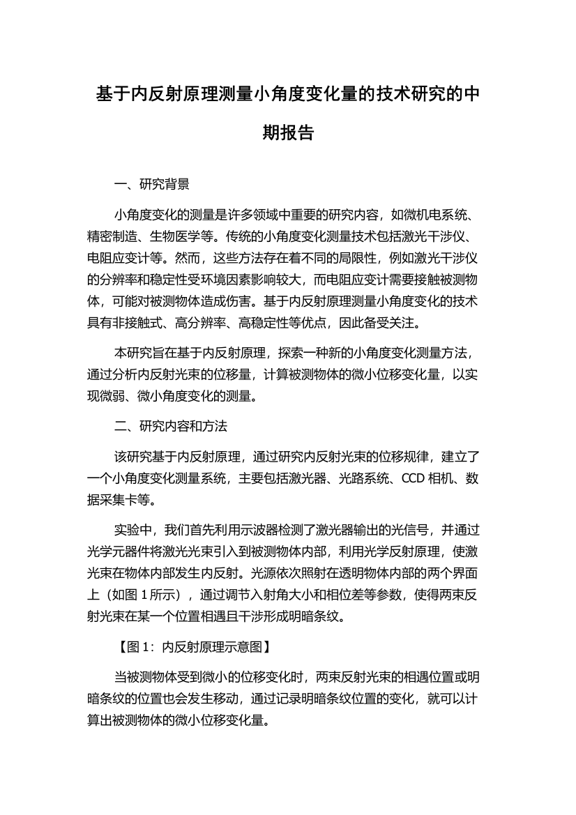 基于内反射原理测量小角度变化量的技术研究的中期报告