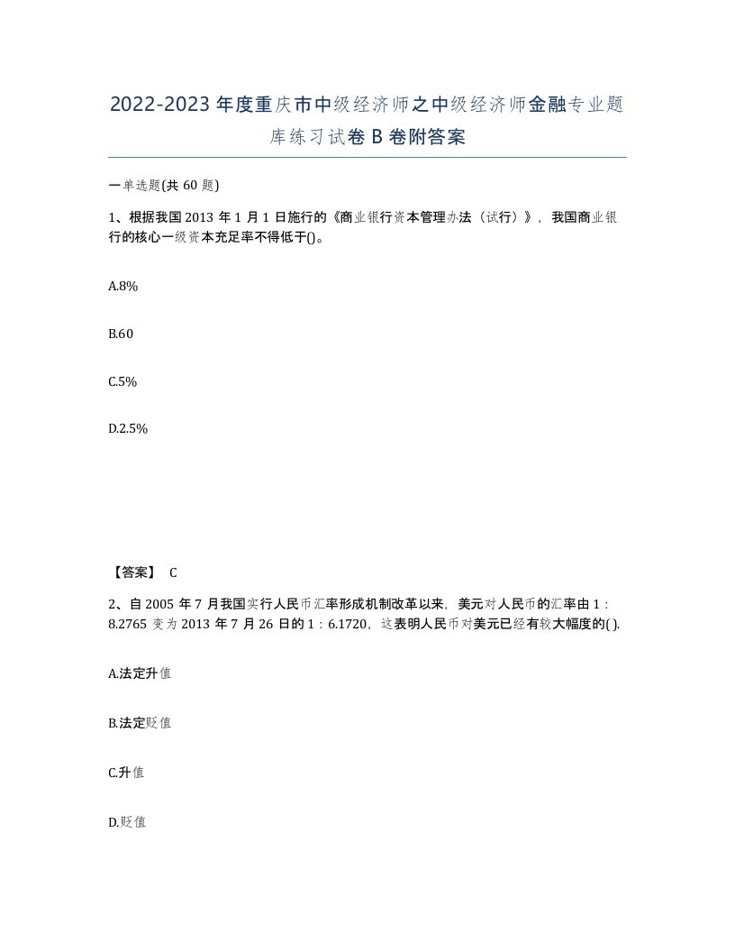 2022-2023年度重庆市中级经济师之中级经济师金融专业题库练习试卷B卷附答案