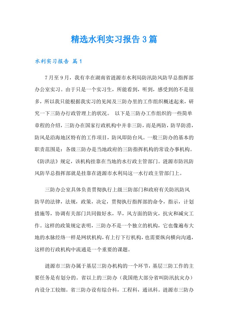 精选水利实习报告3篇