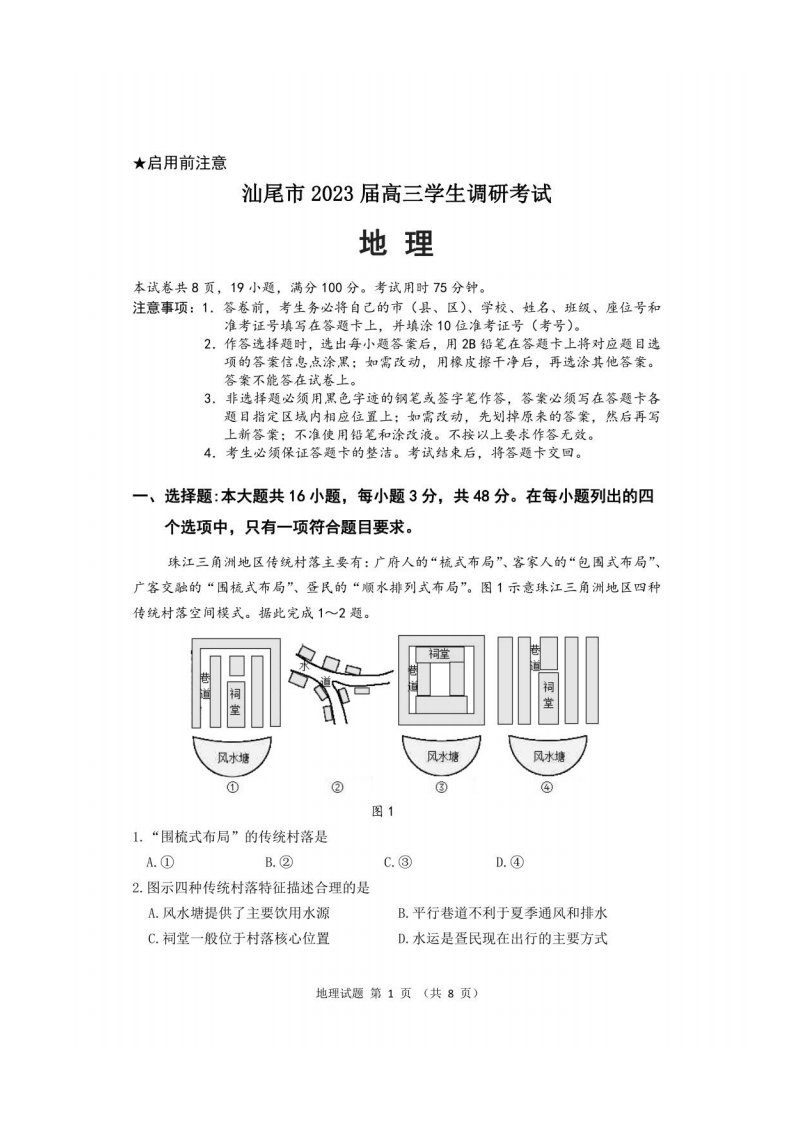 2023届广东省大湾区高三第一次联合模拟考试地理试卷含答案