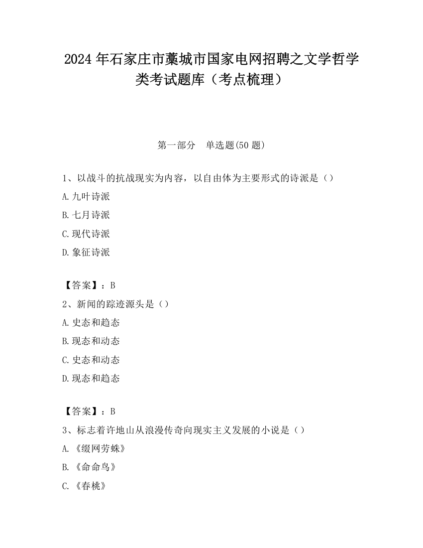 2024年石家庄市藁城市国家电网招聘之文学哲学类考试题库（考点梳理）