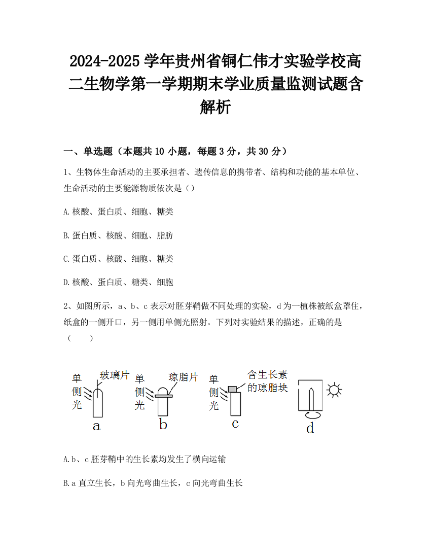 2024-2025学年贵州省铜仁伟才实验学校高二生物学第一学期期末学业质量监测试题含解析