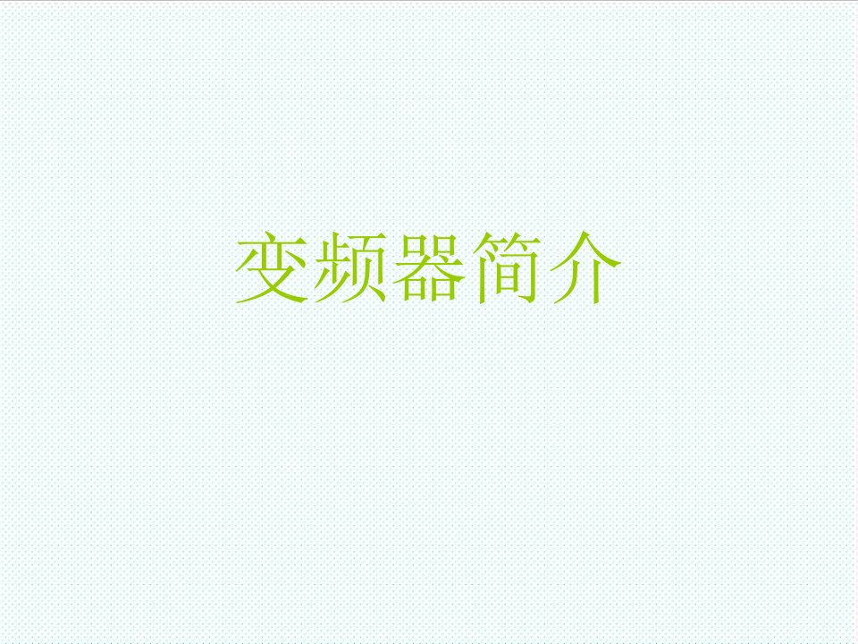 企业培训-变频器培训讲稿