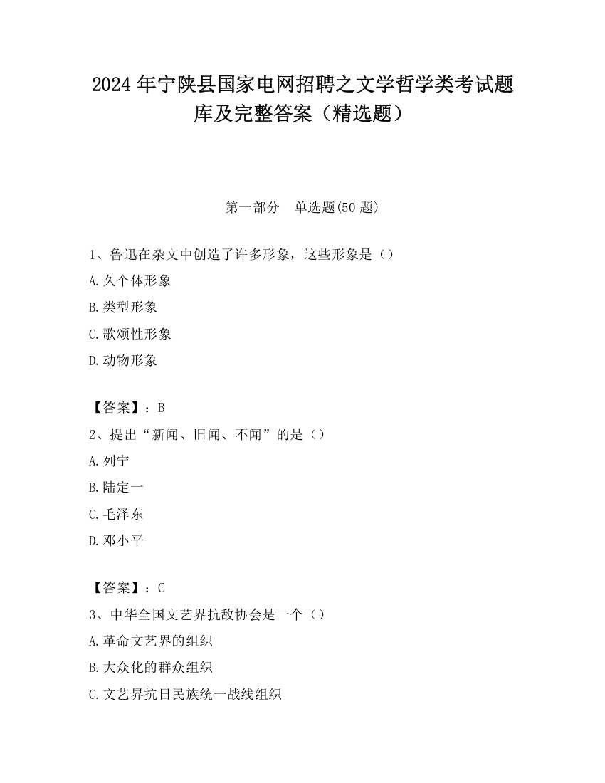 2024年宁陕县国家电网招聘之文学哲学类考试题库及完整答案（精选题）