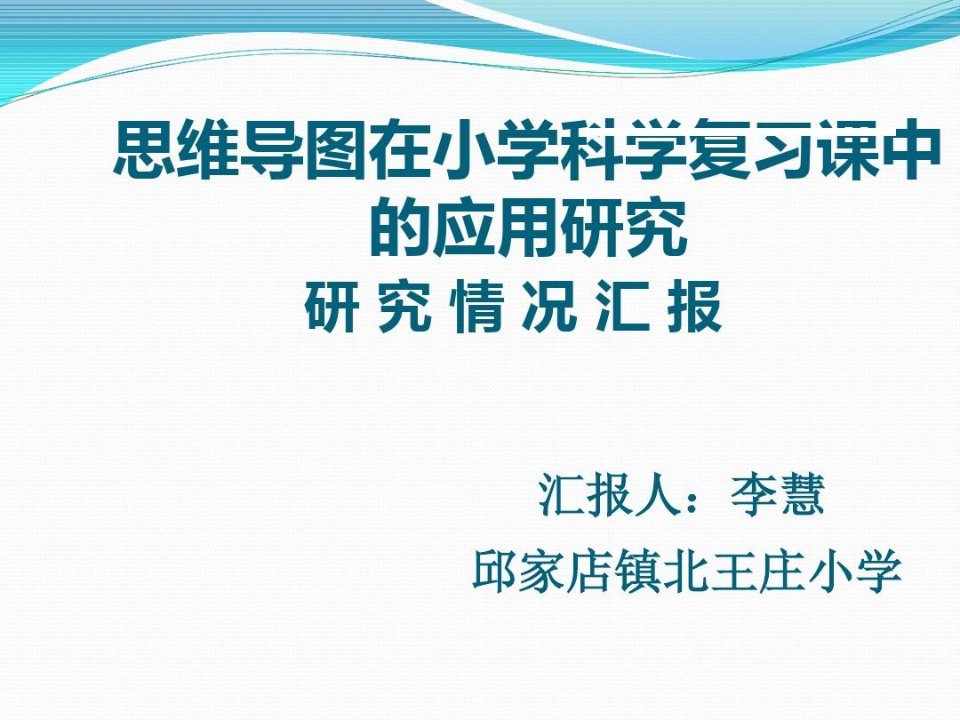 草根课题思维导图在小学科学复习课中的应用研究报告