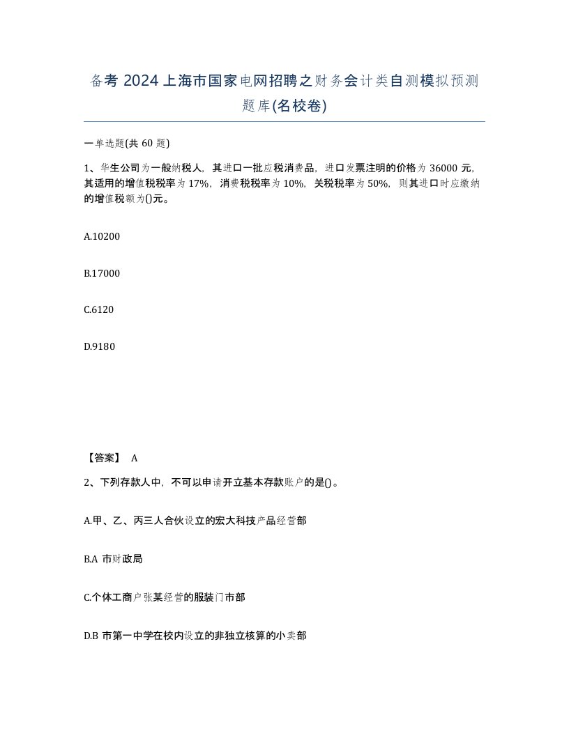 备考2024上海市国家电网招聘之财务会计类自测模拟预测题库名校卷