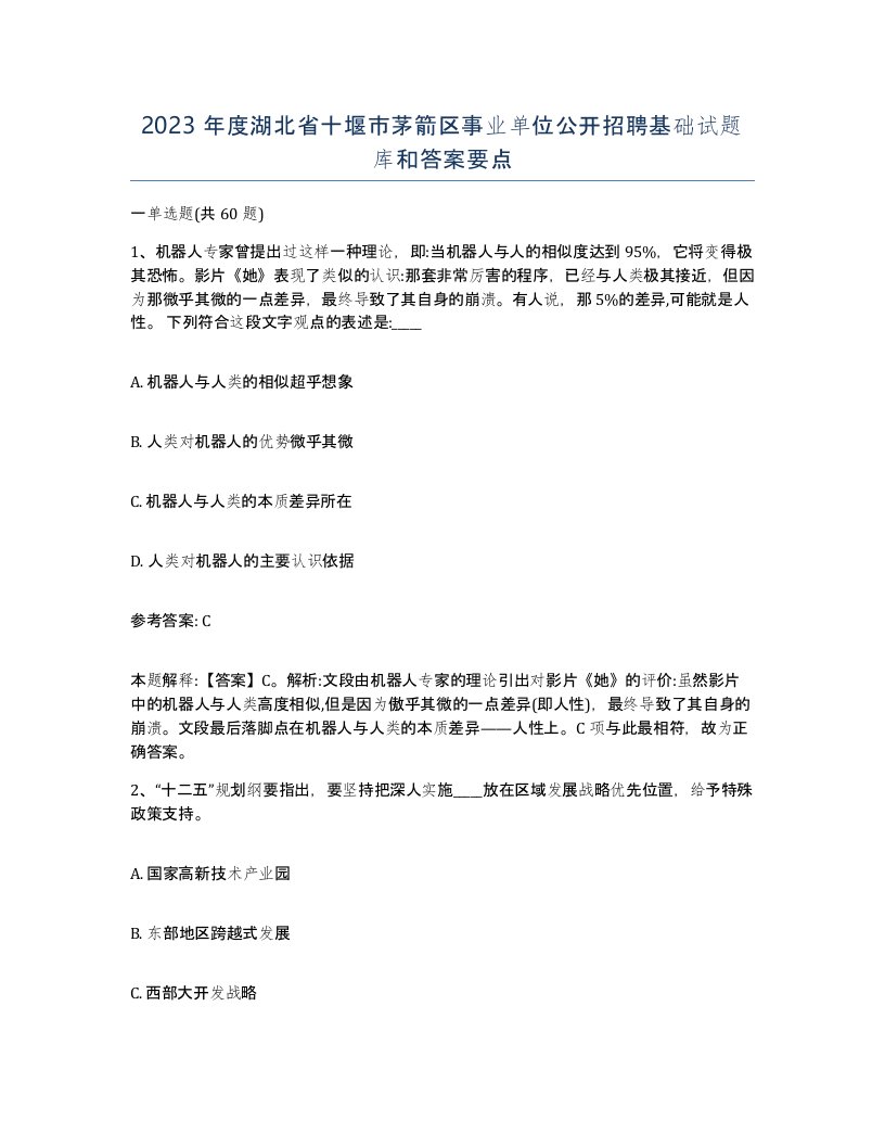 2023年度湖北省十堰市茅箭区事业单位公开招聘基础试题库和答案要点