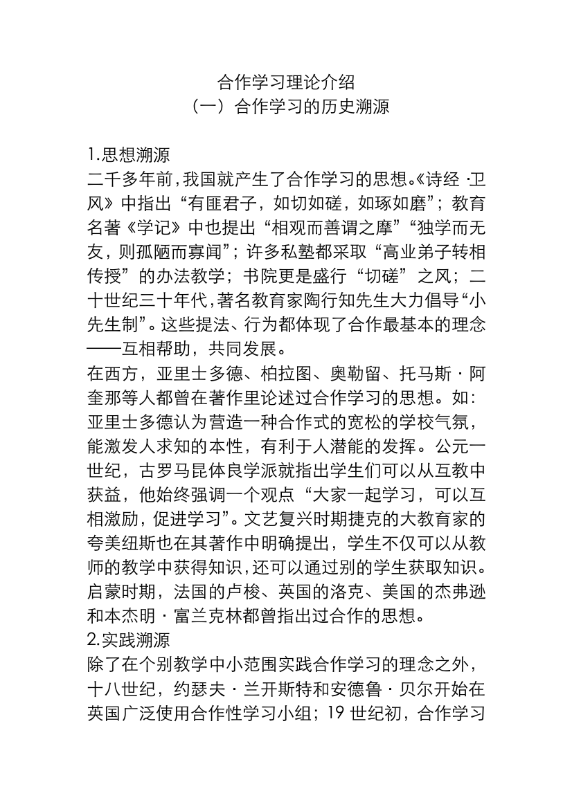 完整word版-合作学习理论