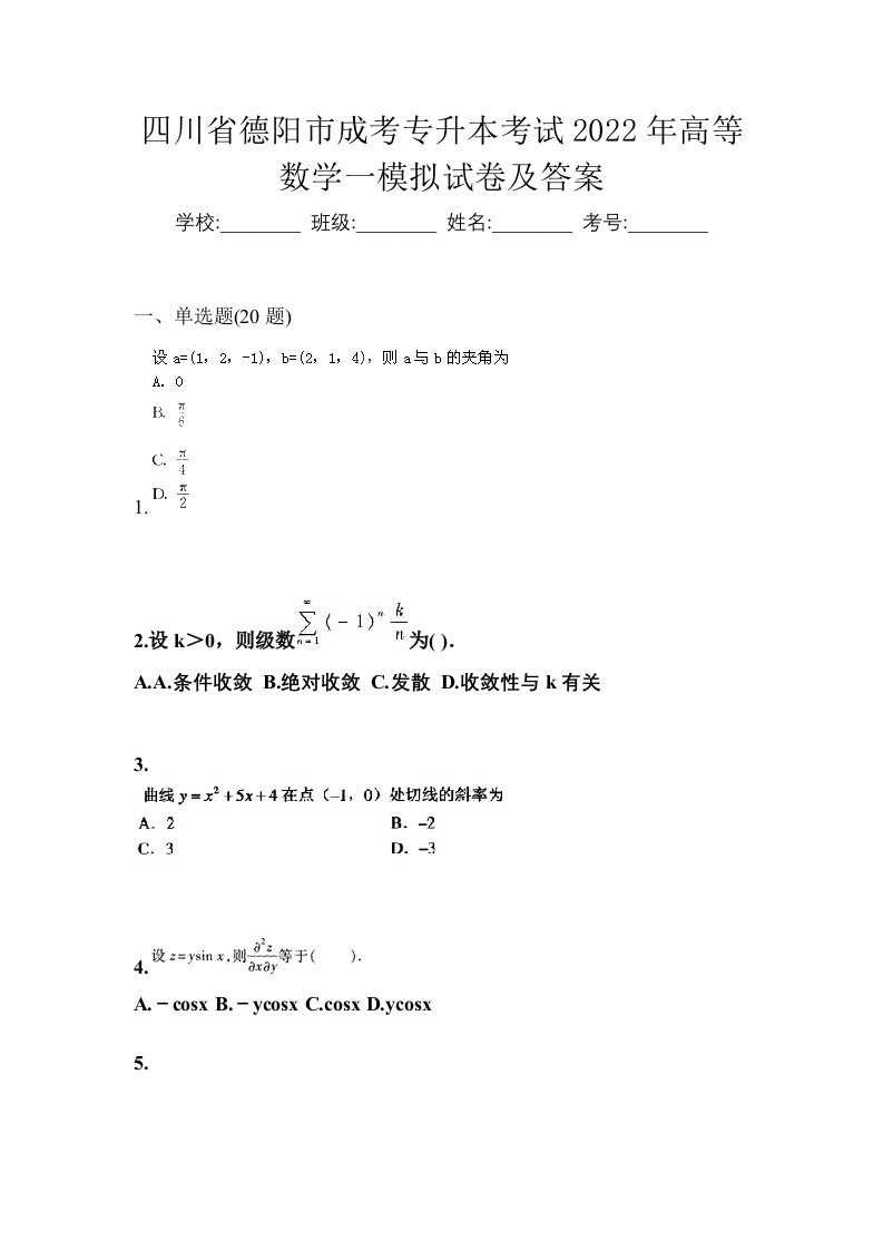 四川省德阳市成考专升本考试2022年高等数学一模拟试卷及答案