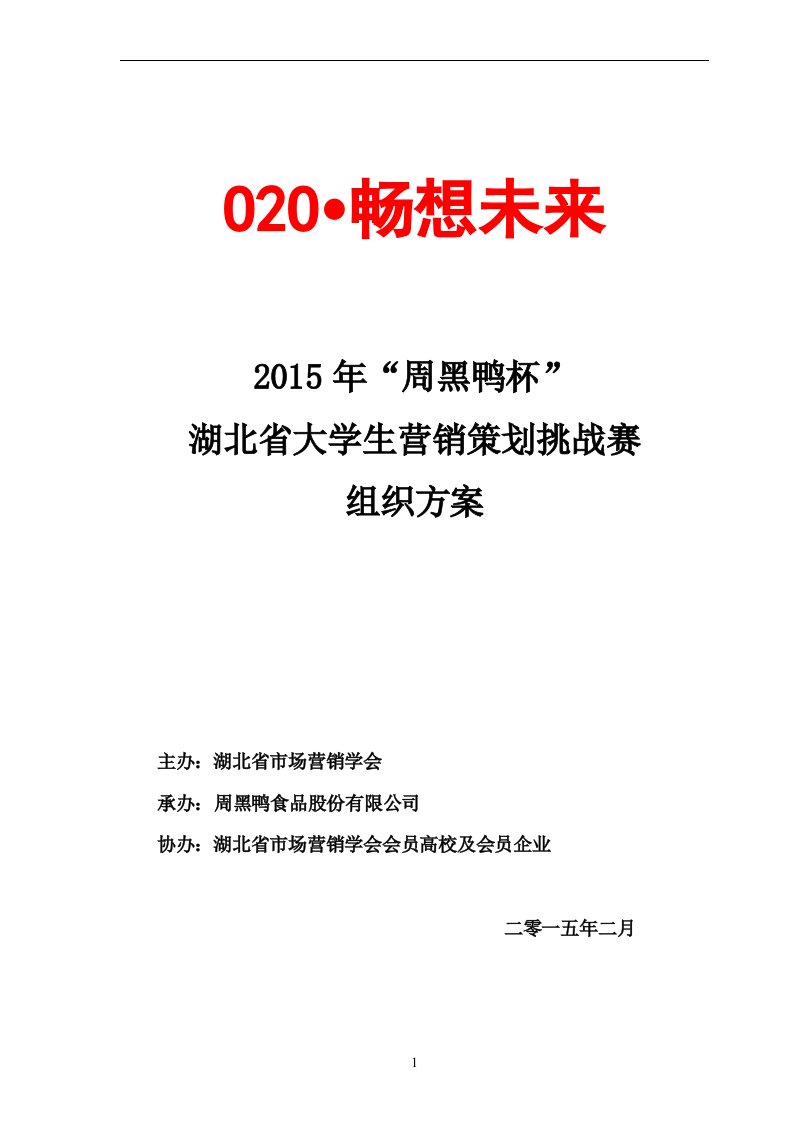 2015年”周黑鸭杯”湖北省大学生营销策划挑战赛方案