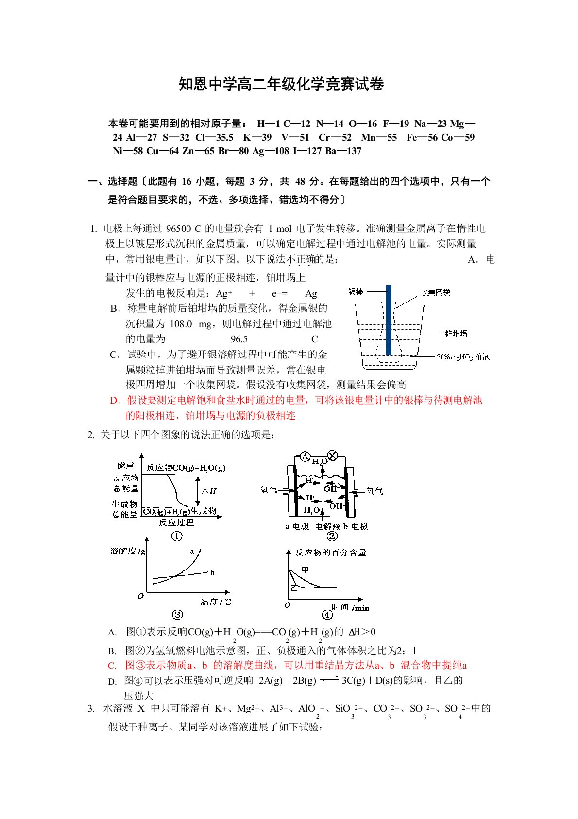 知恩中学高二化学竞赛试卷答案