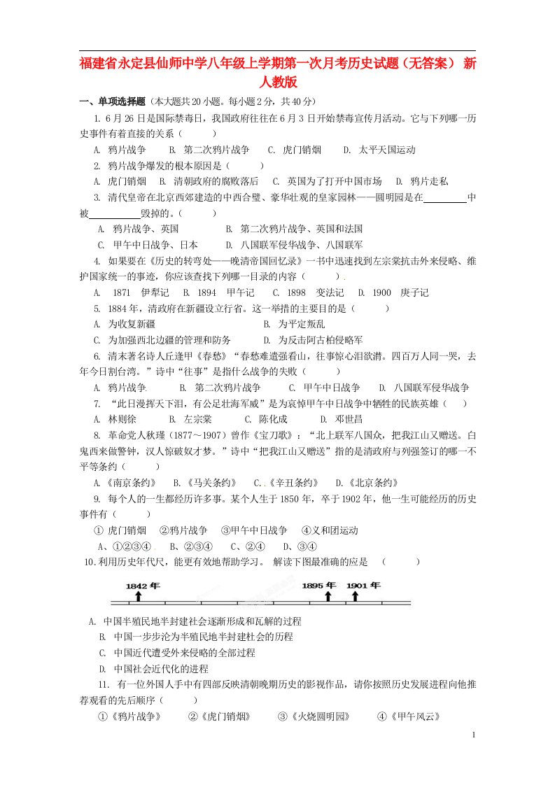 福建省永定县仙师中学八级历史上学期第一次月考试题（无答案）