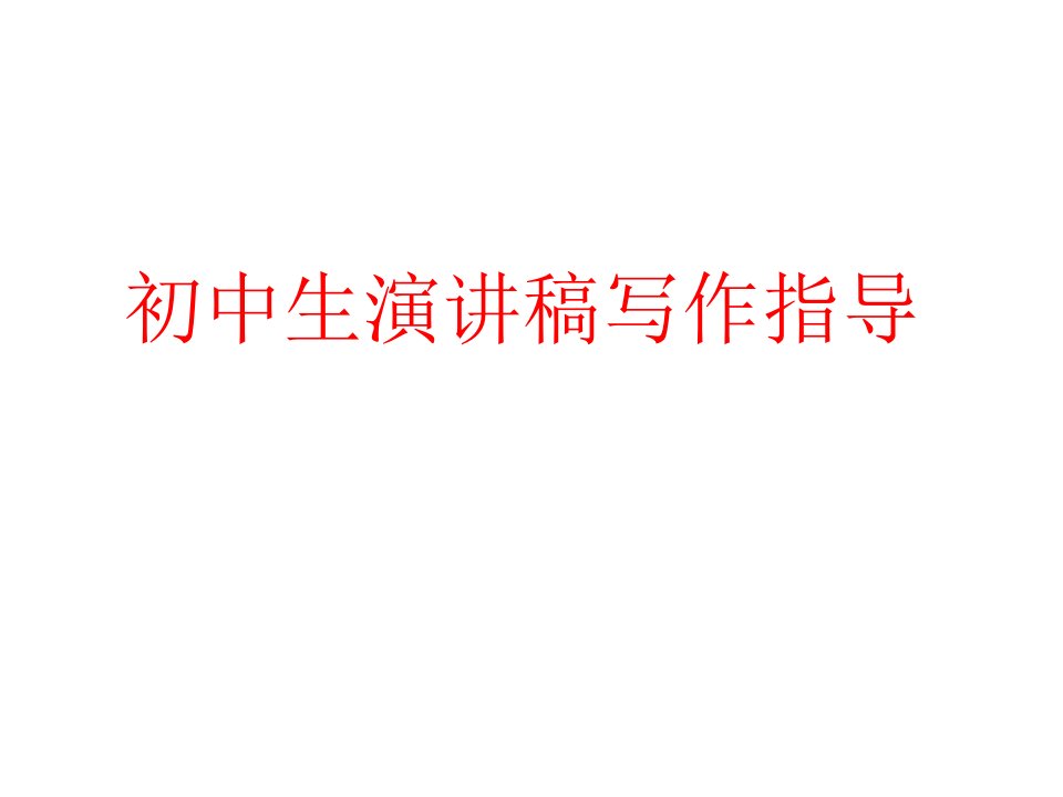 新人教部编版八年级下册语文第四单元演讲稿写作指导课件市公开课一等奖市赛课获奖课件