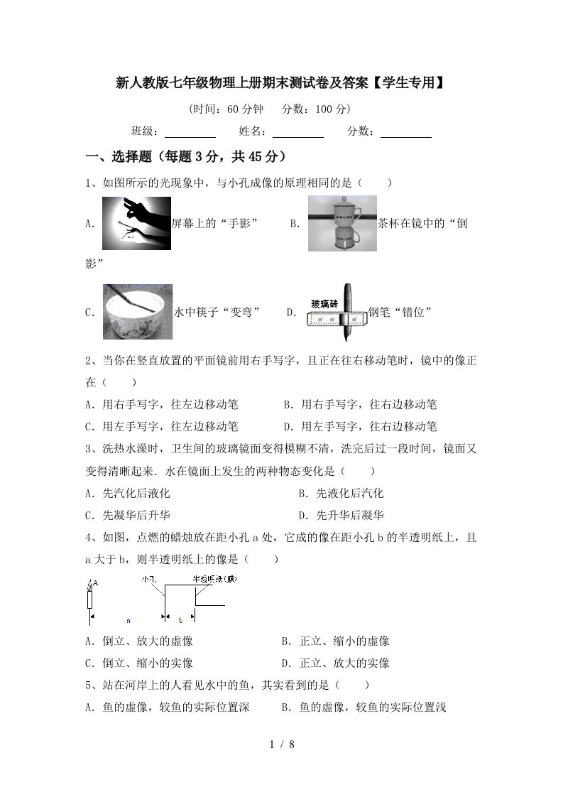 新人教版七年级物理上册期末测试卷及答案【学生专用】