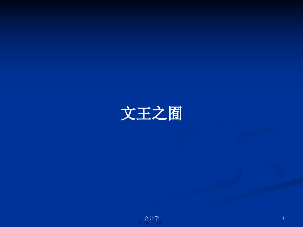 文王之囿学习教案