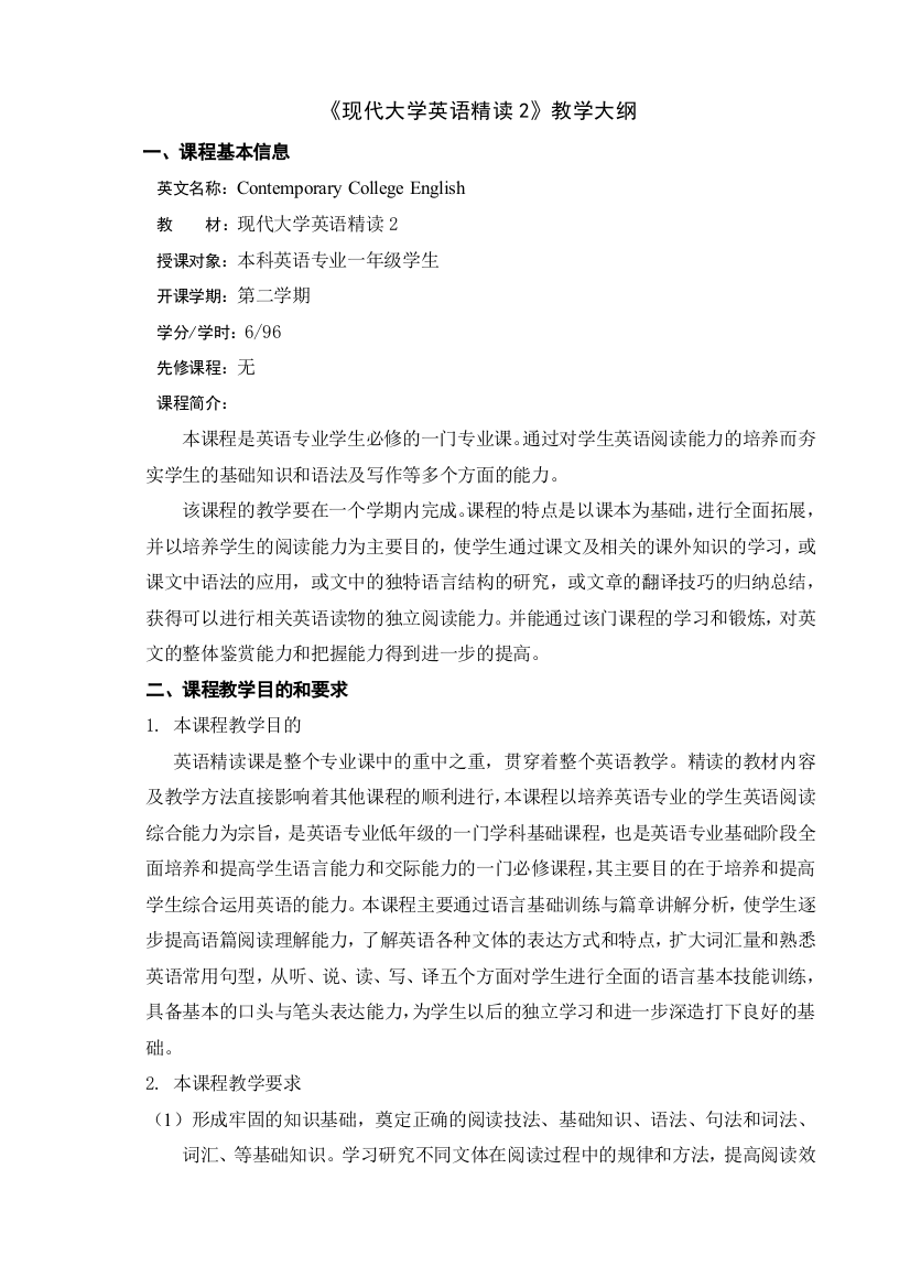 (完整word版)现代大学英语精读(2)教学大纲