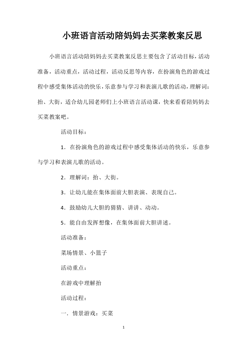 小班语言活动陪妈妈去买菜教案反思