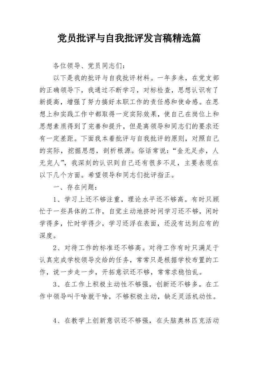 党员批评与自我批评发言稿精选篇