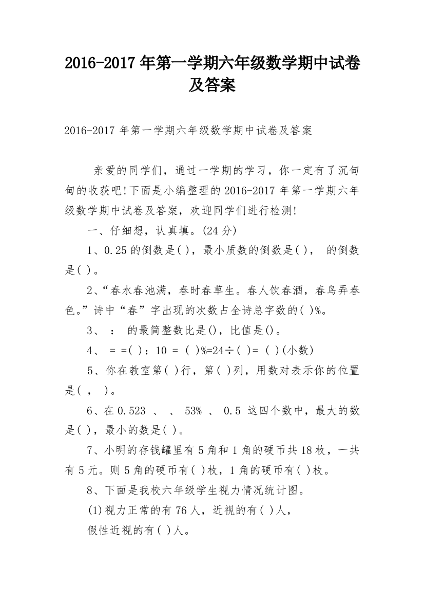 2016-2017年第一学期六年级数学期中试卷及答案