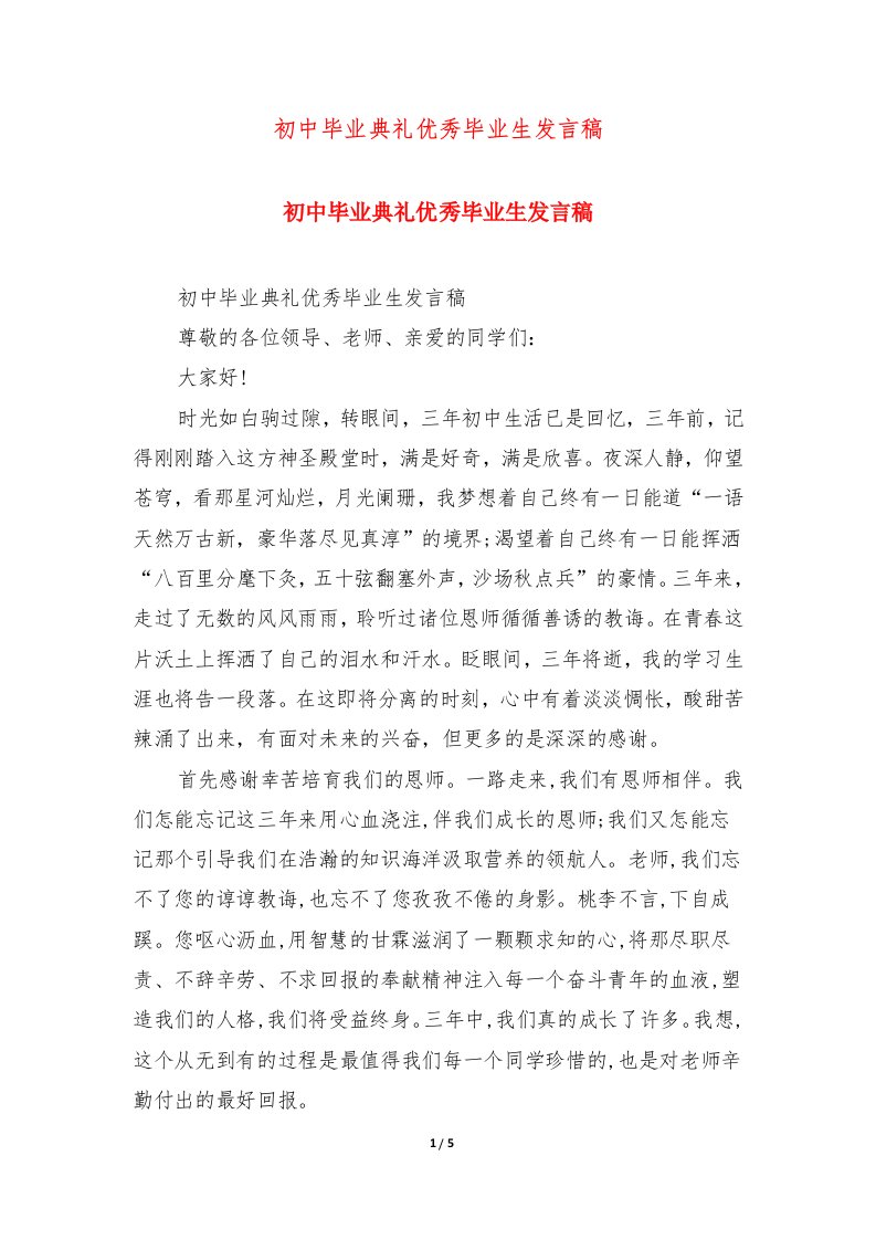 初中毕业典礼优秀毕业生发言稿