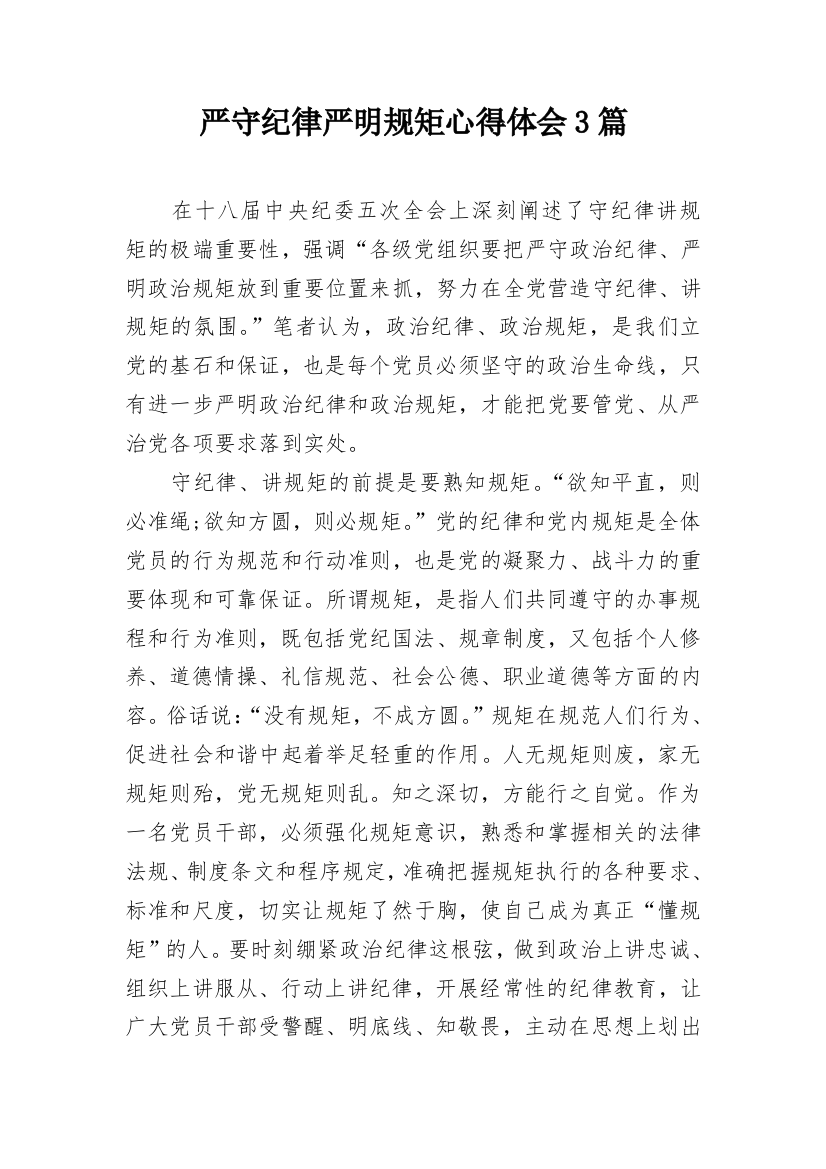 严守纪律严明规矩心得体会3篇