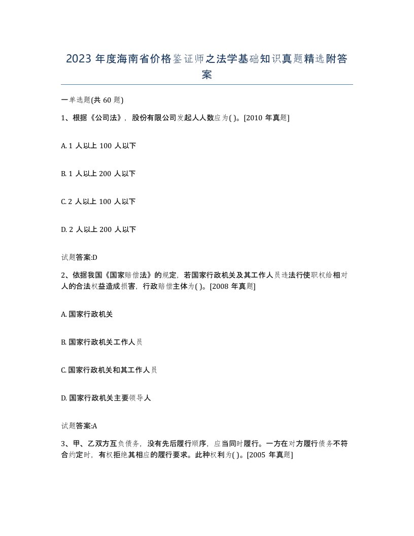 2023年度海南省价格鉴证师之法学基础知识真题附答案