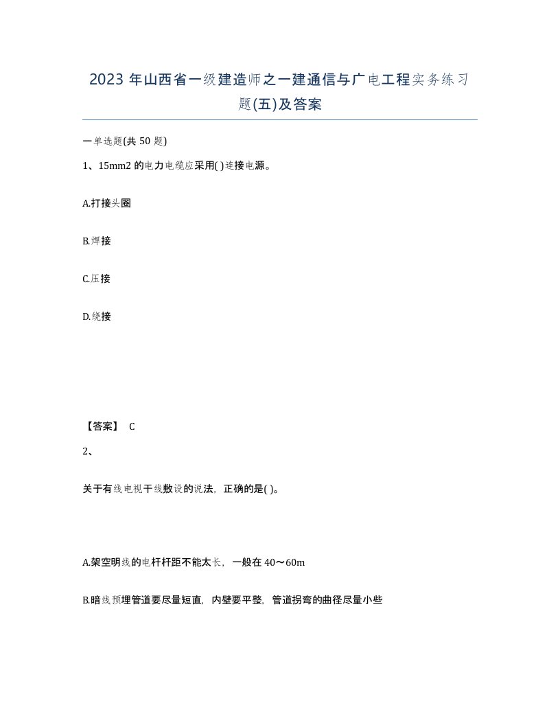 2023年山西省一级建造师之一建通信与广电工程实务练习题五及答案