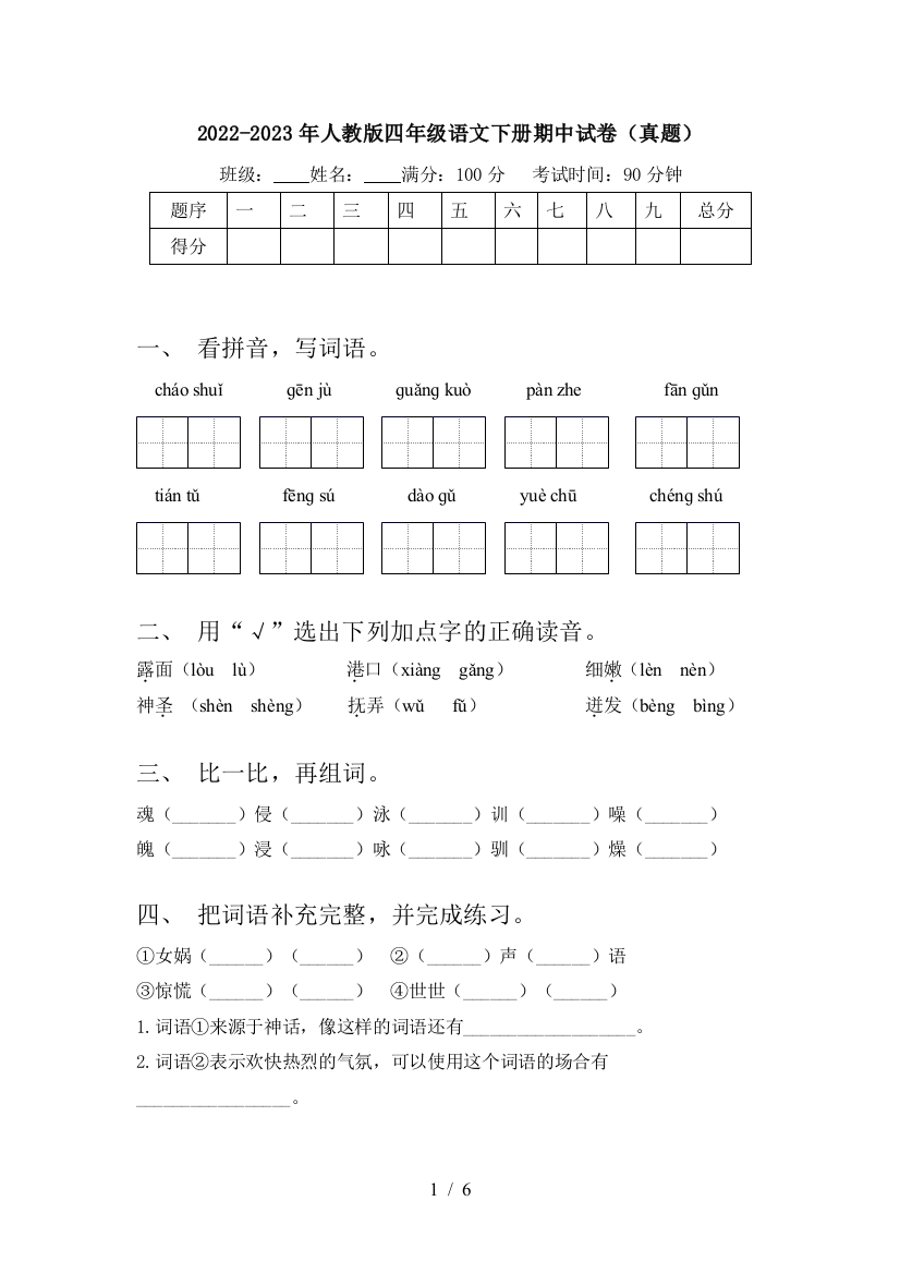 2022-2023年人教版四年级语文下册期中试卷(真题)