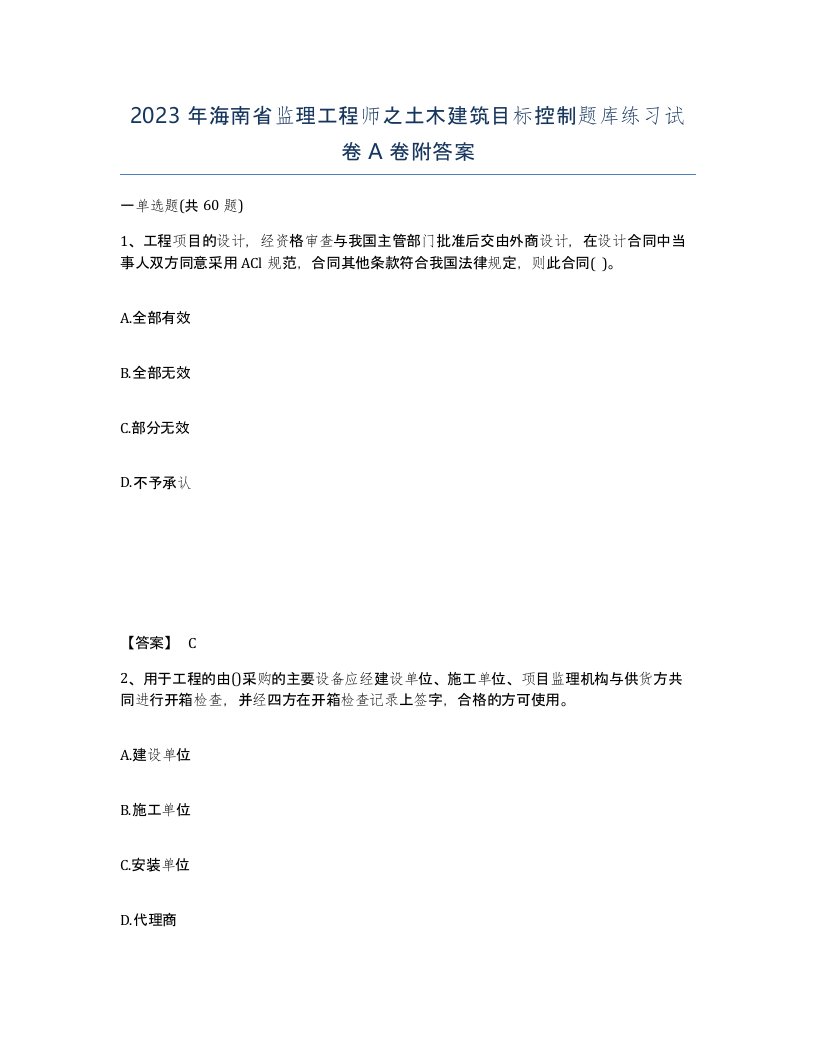 2023年海南省监理工程师之土木建筑目标控制题库练习试卷A卷附答案