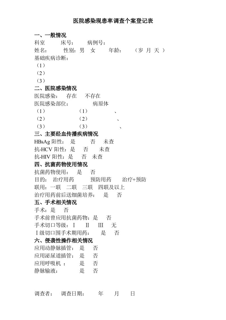 医院感染现患率调查个案登记表