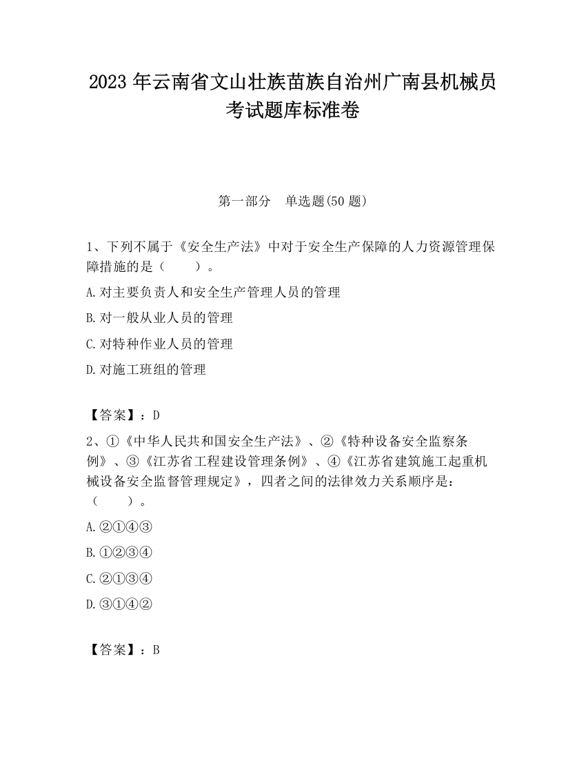 2023年云南省文山壮族苗族自治州广南县机械员考试题库标准卷