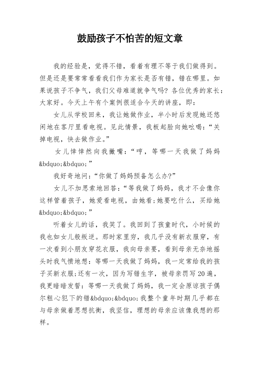 鼓励孩子不怕苦的短文章